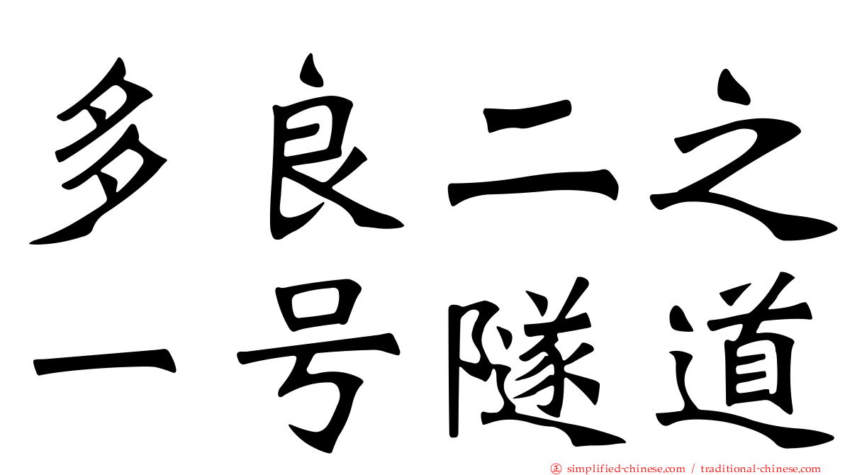 多良二之一号隧道