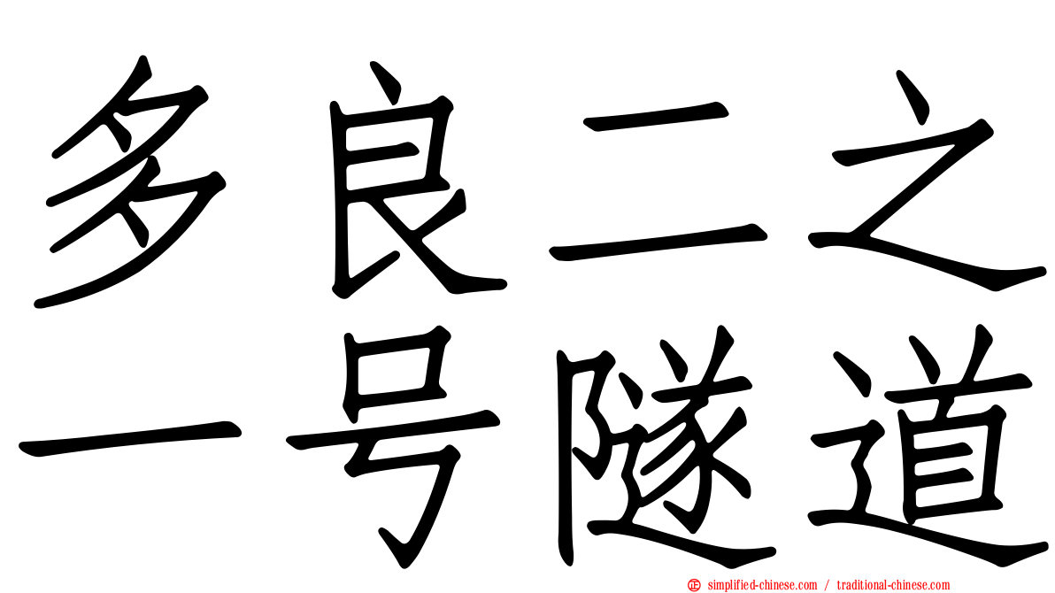 多良二之一号隧道