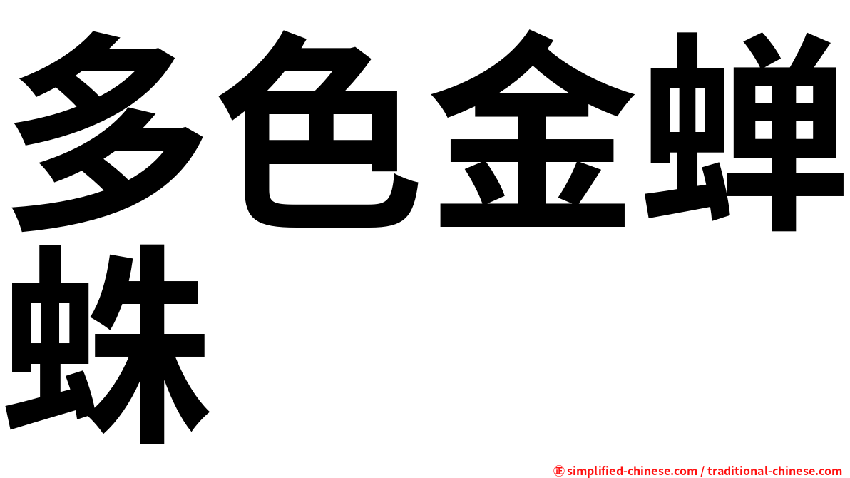 多色金蝉蛛