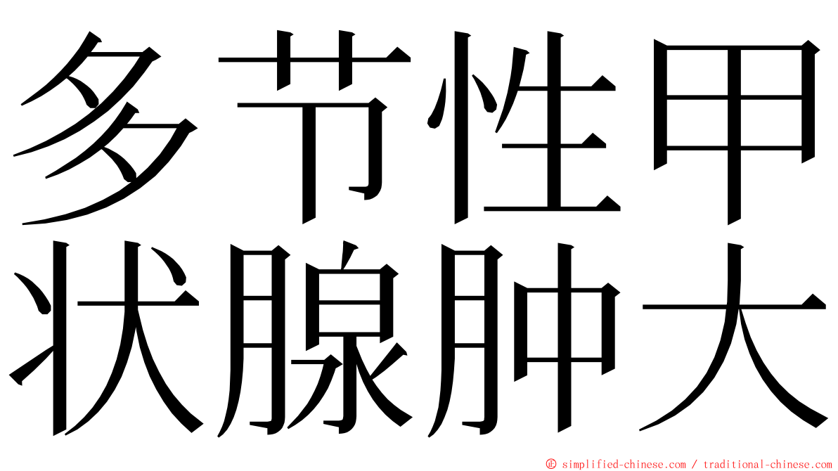 多节性甲状腺肿大 ming font