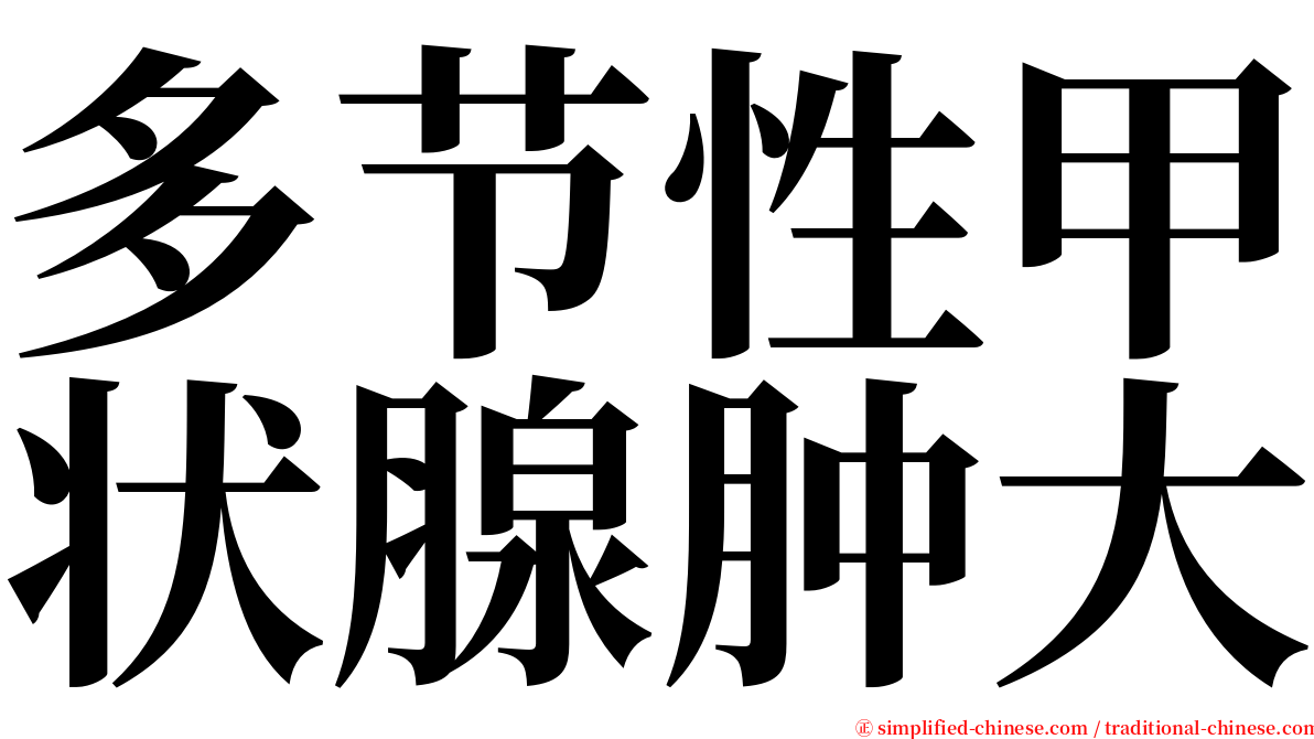 多节性甲状腺肿大 serif font