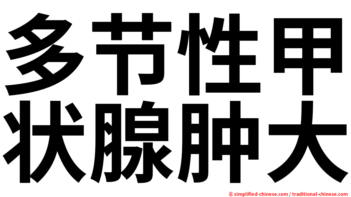多节性甲状腺肿大