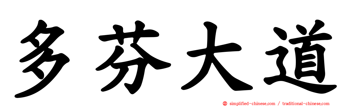 多芬大道