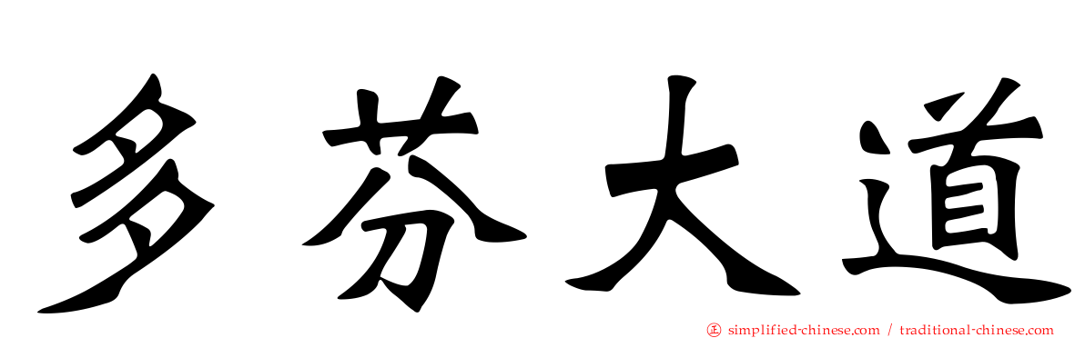 多芬大道