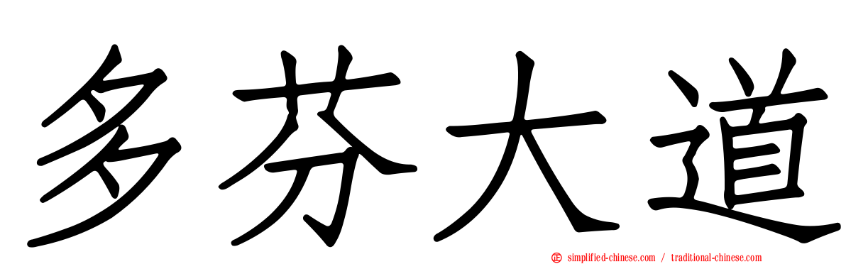 多芬大道