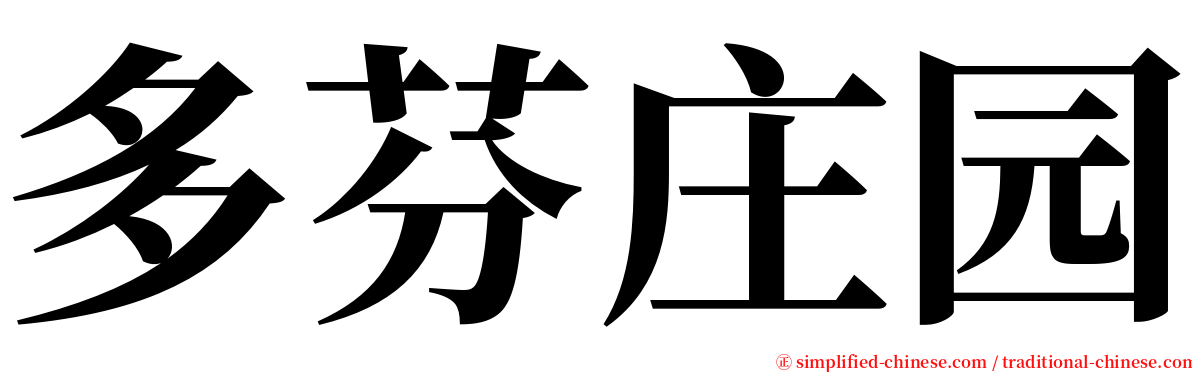多芬庄园 serif font