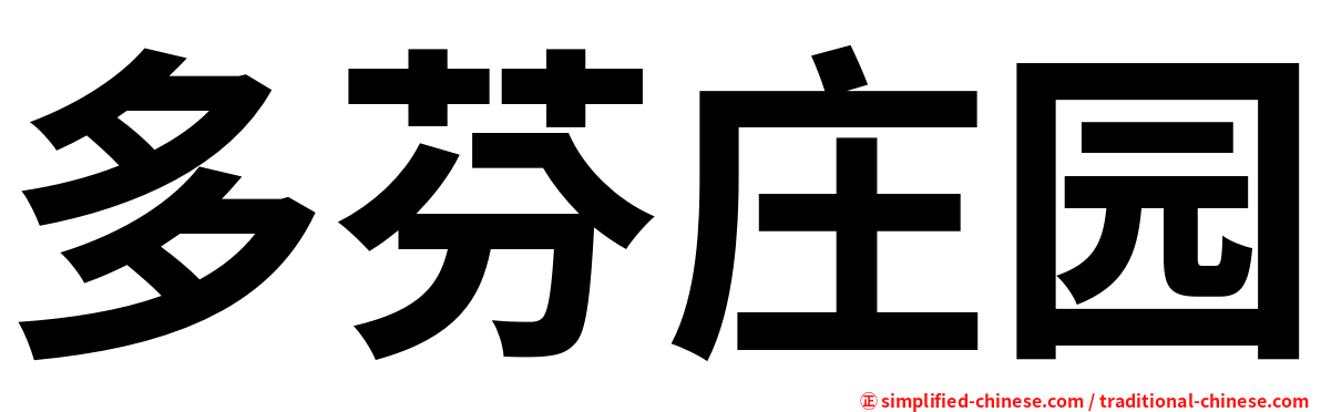 多芬庄园