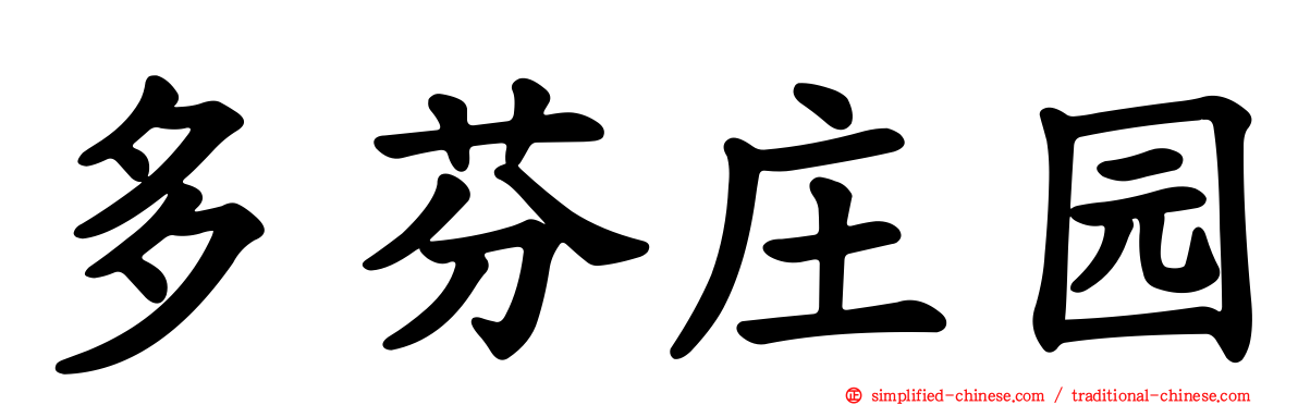 多芬庄园