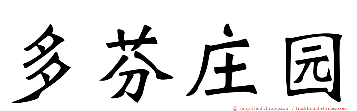 多芬庄园