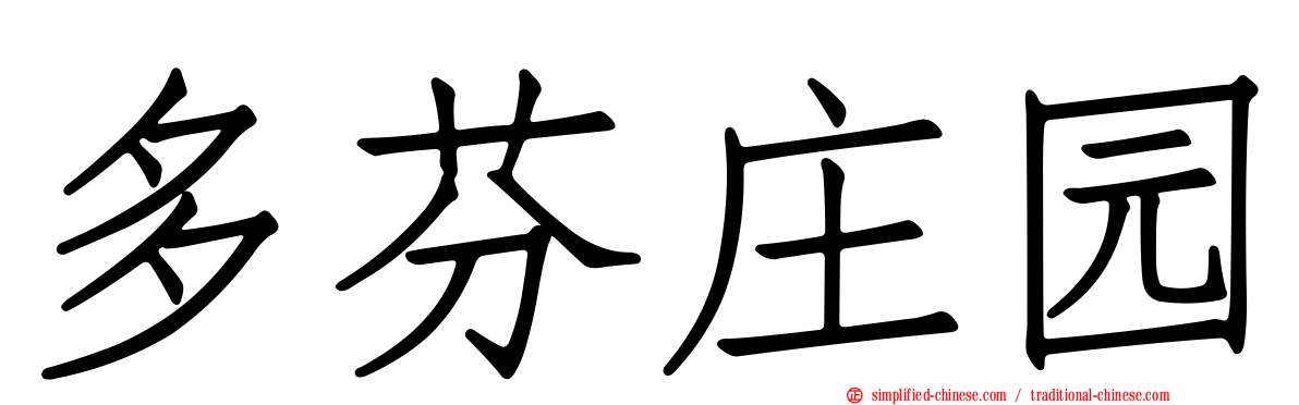 多芬庄园