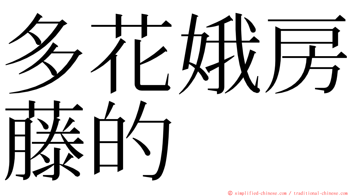 多花娥房藤的 ming font
