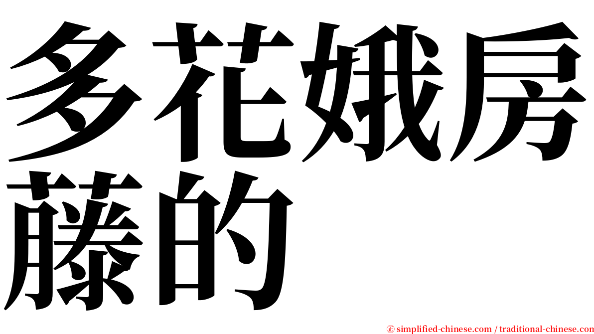 多花娥房藤的 serif font