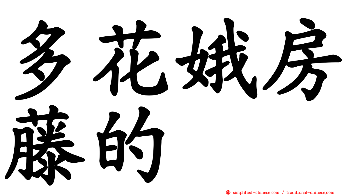 多花娥房藤的