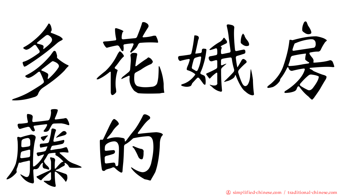 多花娥房藤的