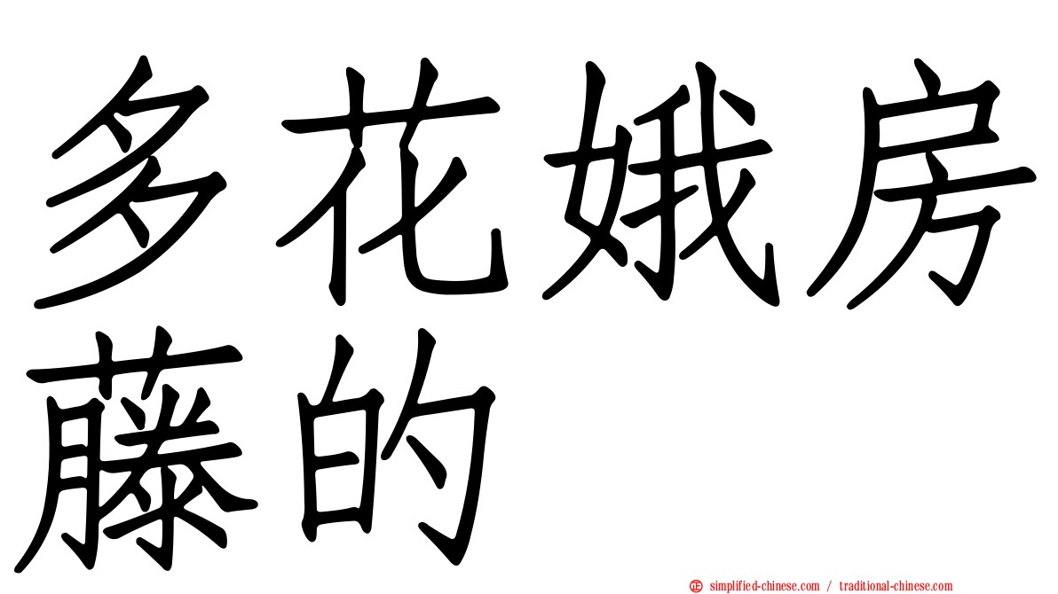 多花娥房藤的