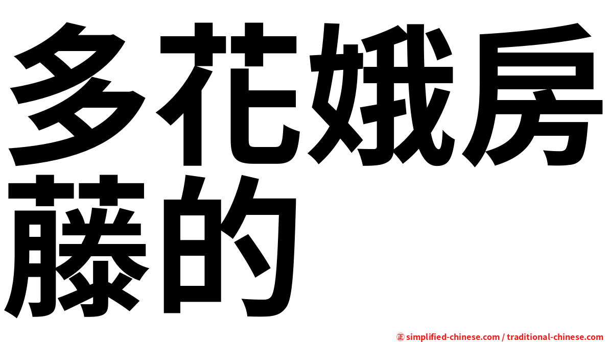 多花娥房藤的