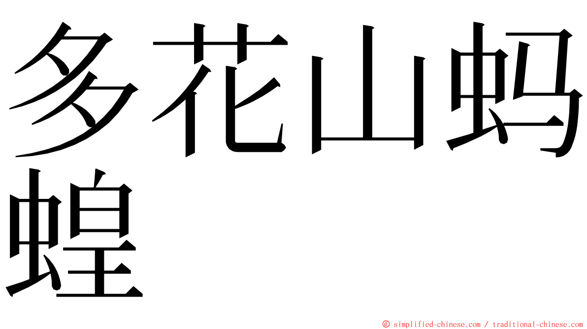多花山蚂蝗 ming font