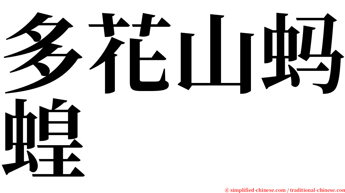 多花山蚂蝗 serif font