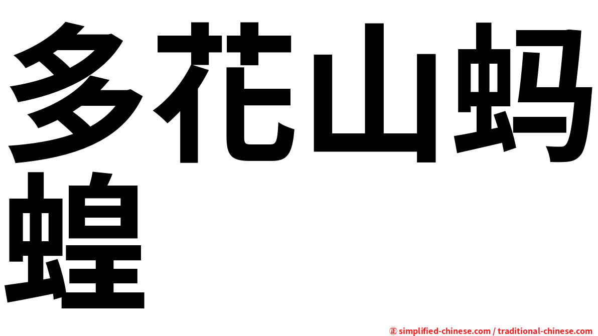 多花山蚂蝗