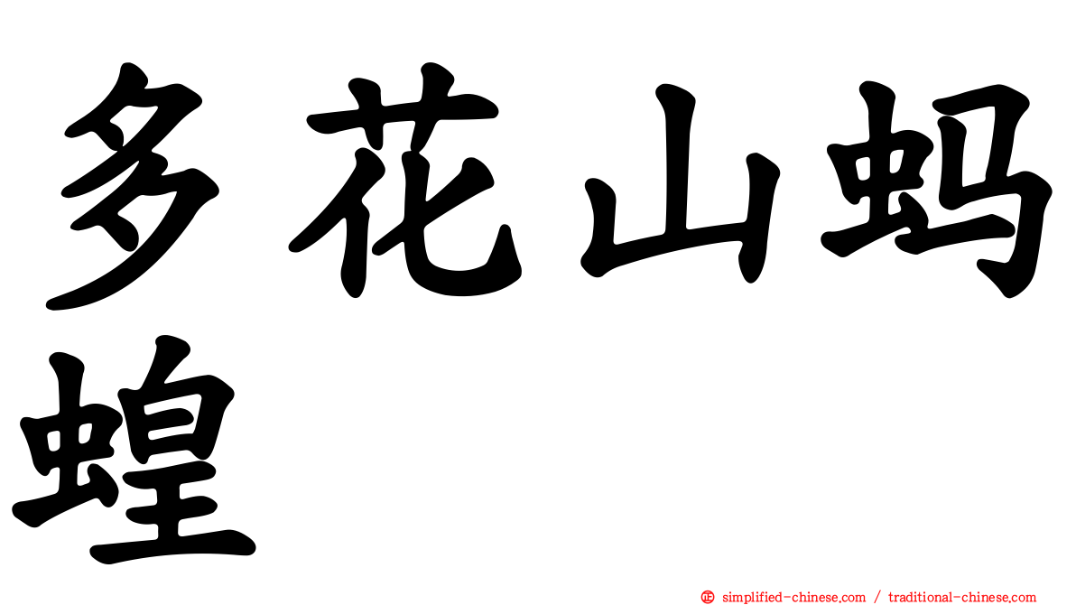 多花山蚂蝗