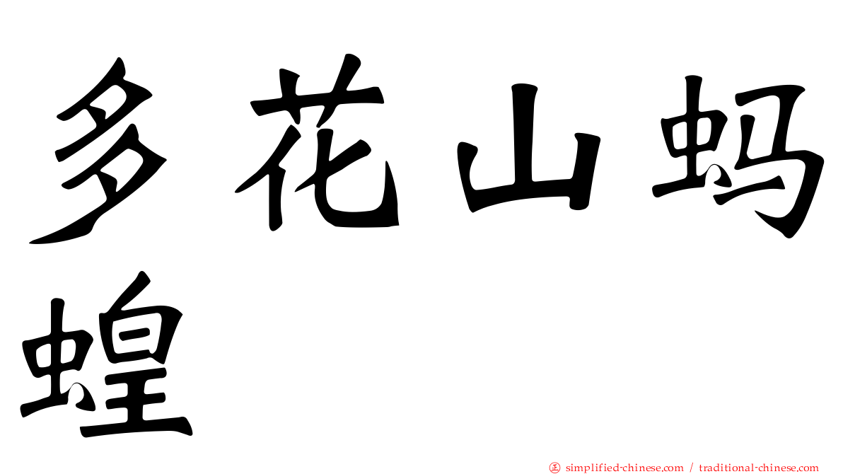 多花山蚂蝗