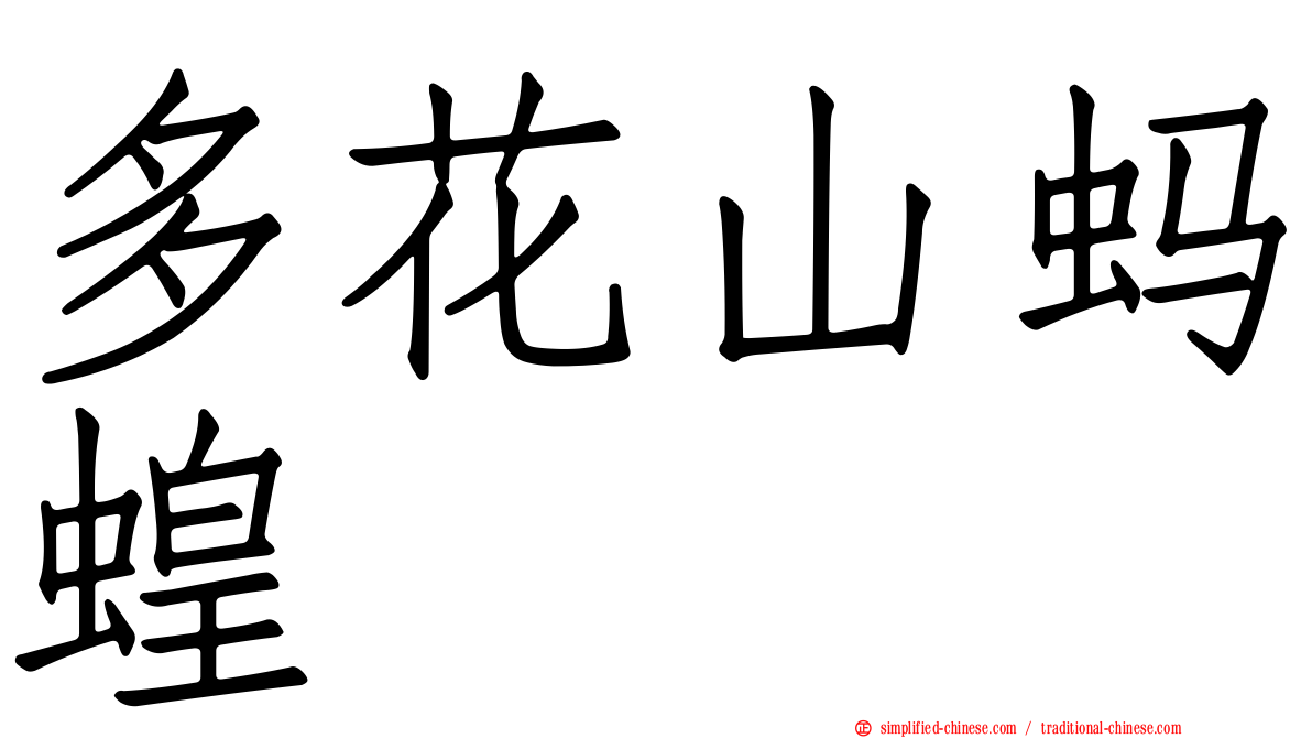 多花山蚂蝗