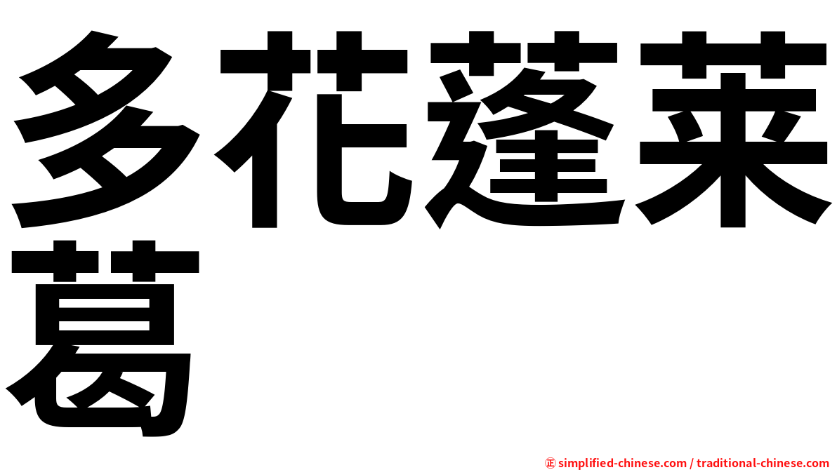 多花蓬莱葛