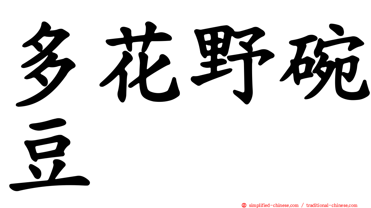 多花野碗豆