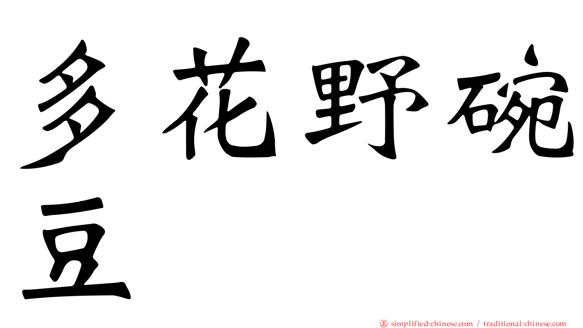 多花野碗豆