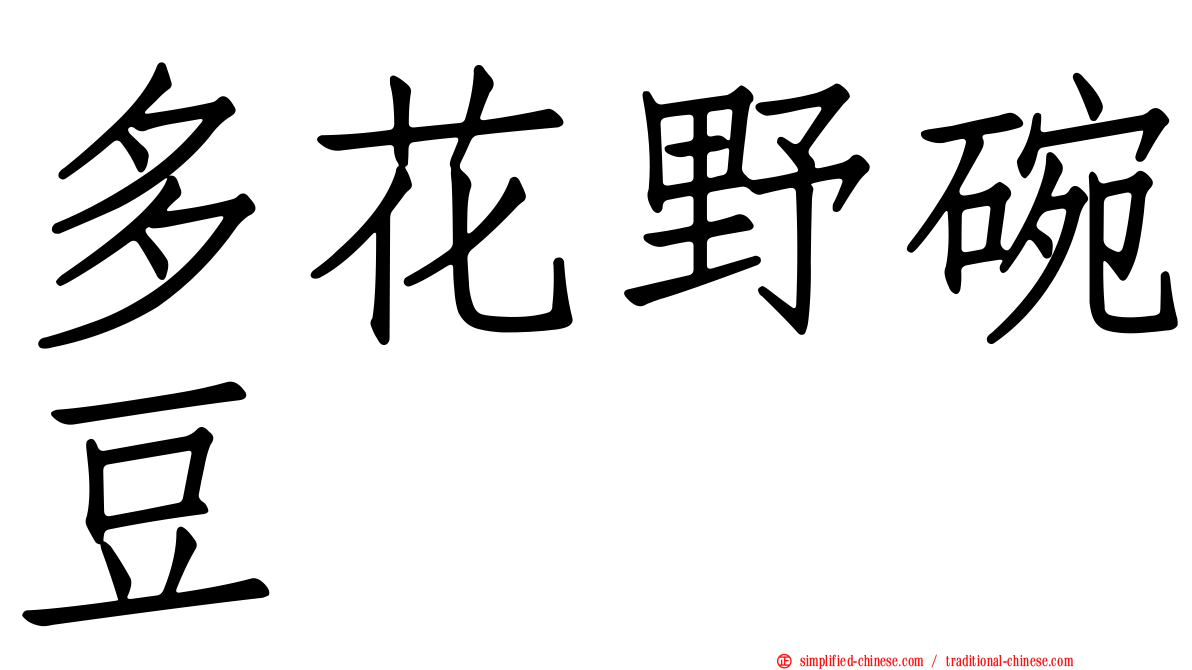 多花野碗豆
