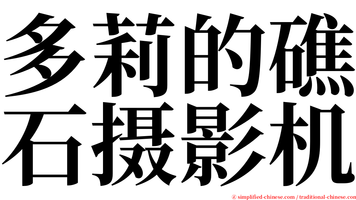 多莉的礁石摄影机 serif font