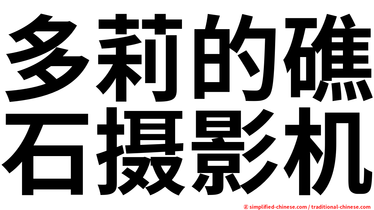 多莉的礁石摄影机