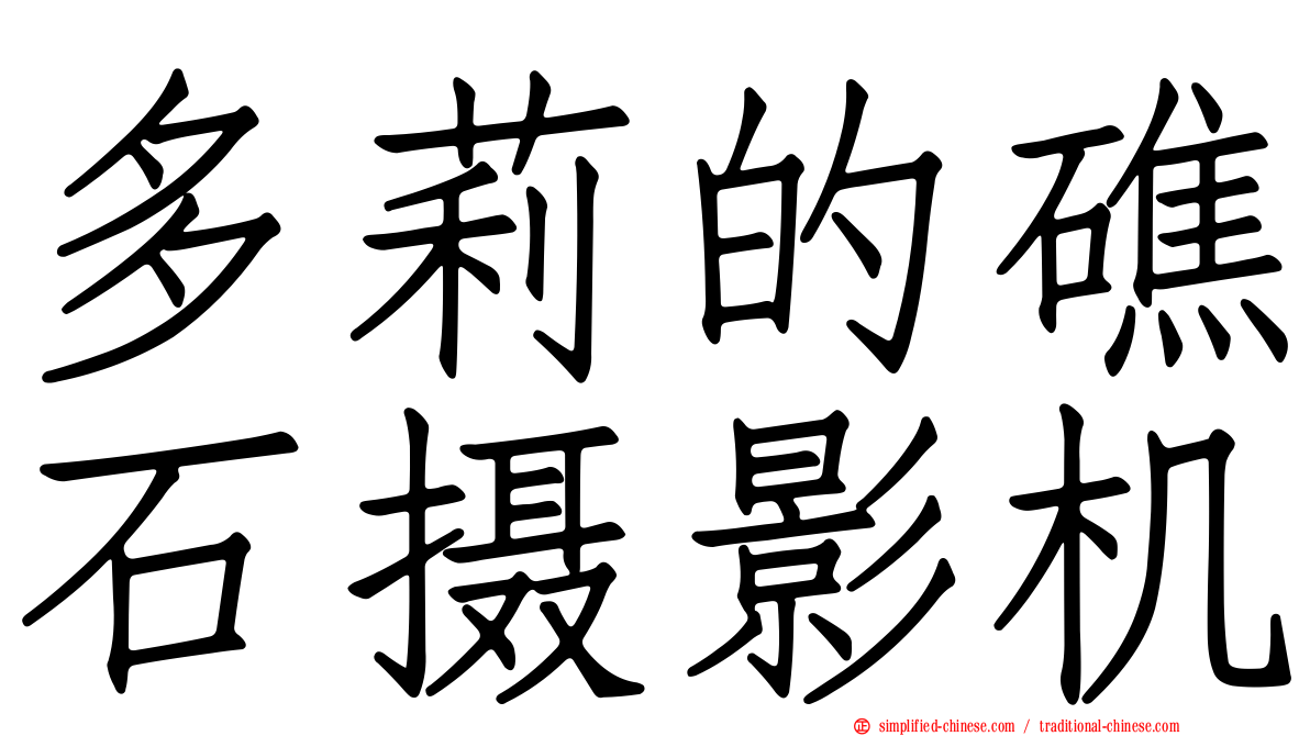 多莉的礁石摄影机