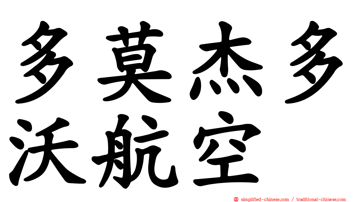 多莫杰多沃航空