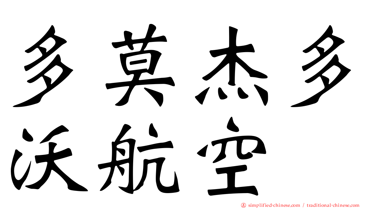 多莫杰多沃航空