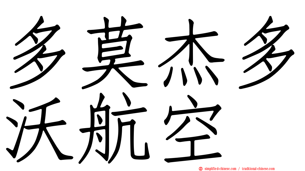 多莫杰多沃航空