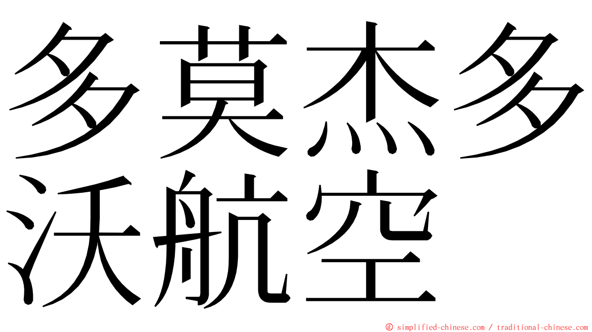 多莫杰多沃航空 ming font