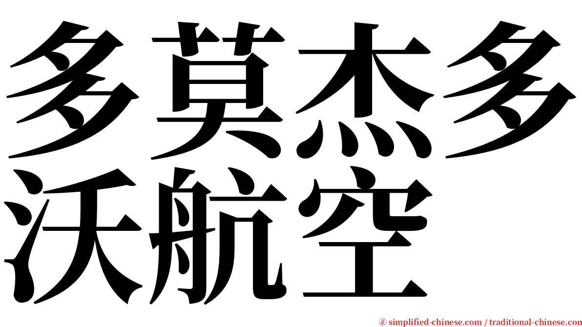 多莫杰多沃航空 serif font