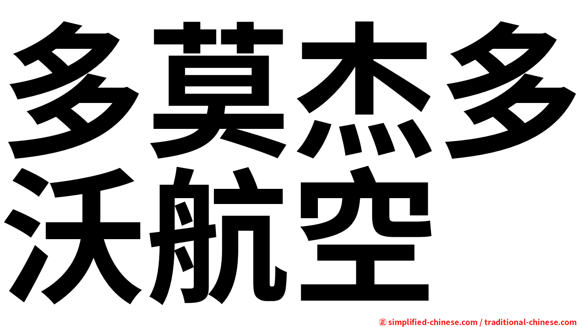 多莫杰多沃航空