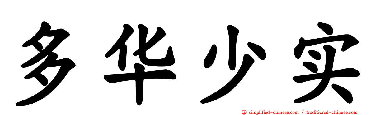 多华少实