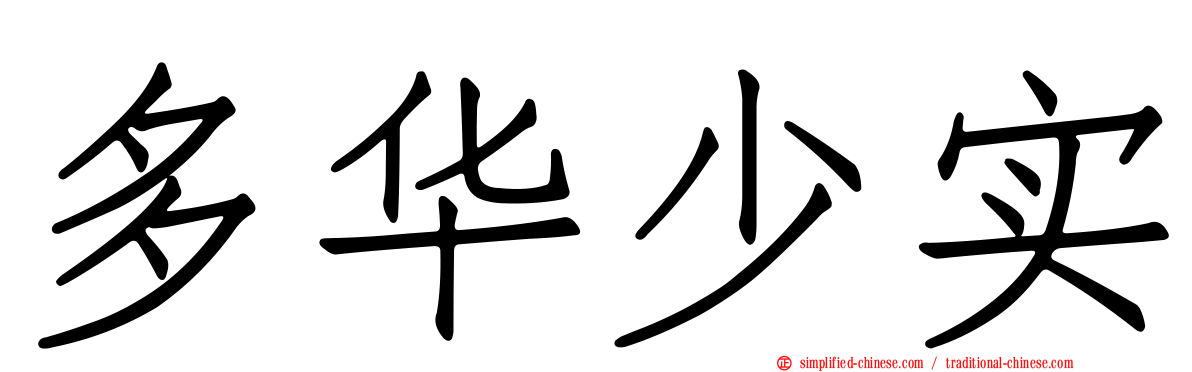 多华少实