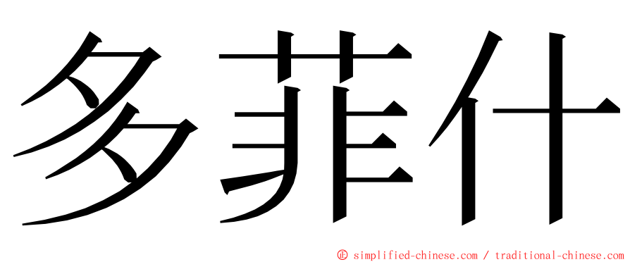 多菲什 ming font