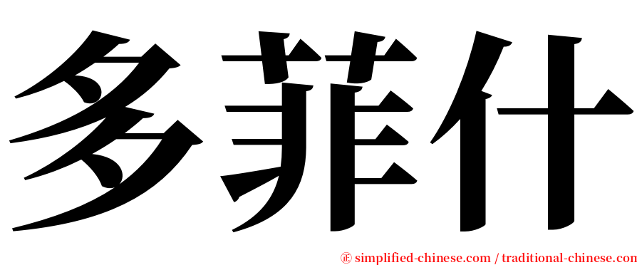 多菲什 serif font