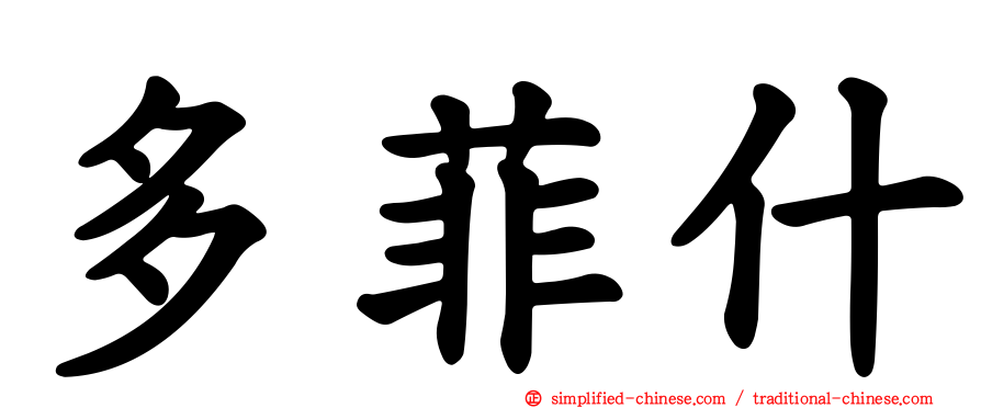 多菲什