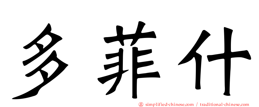 多菲什