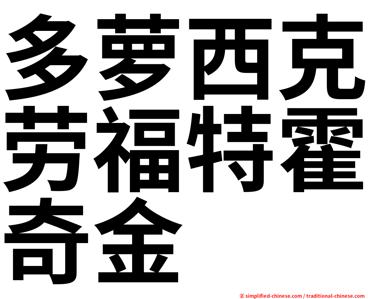 多萝西克劳福特霍奇金