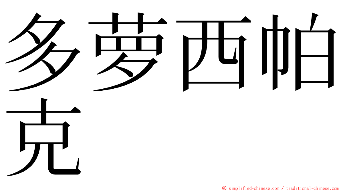 多萝西帕克 ming font