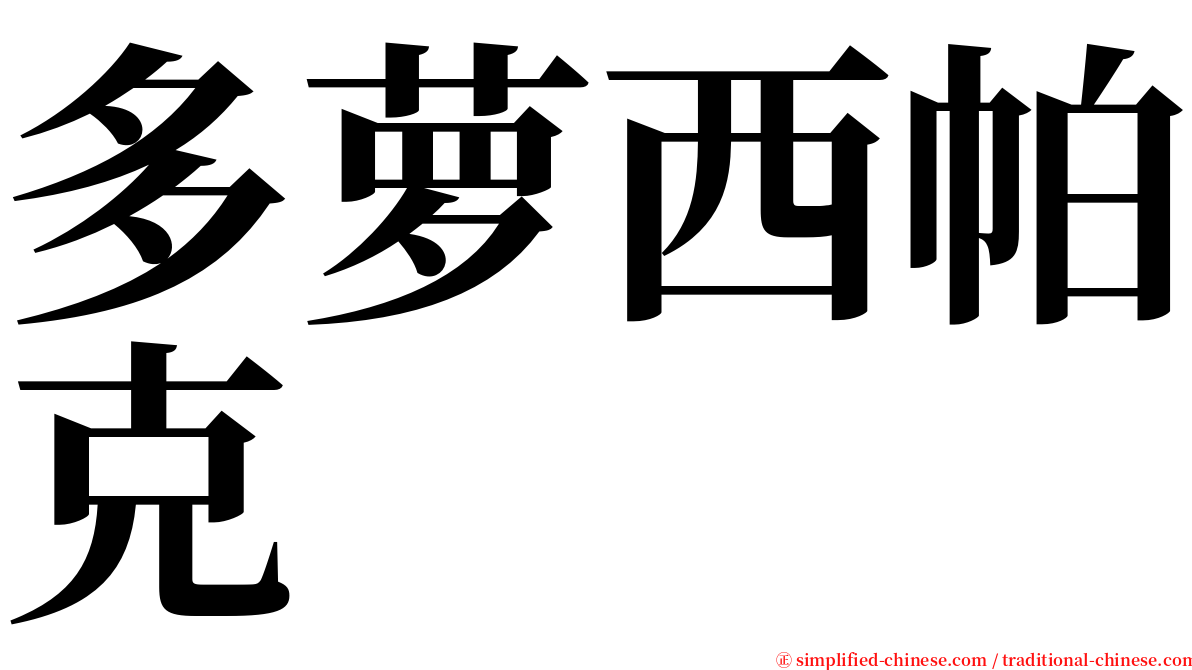多萝西帕克 serif font