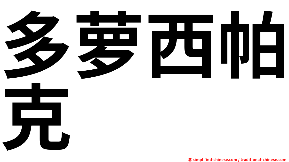 多萝西帕克
