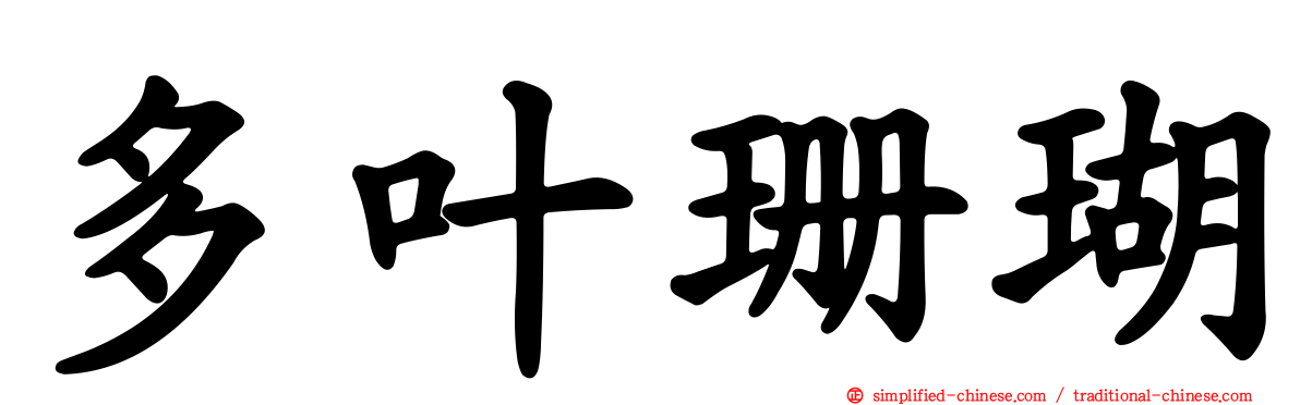 多叶珊瑚